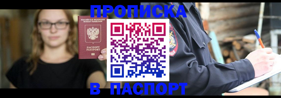 прописка в Палласовке